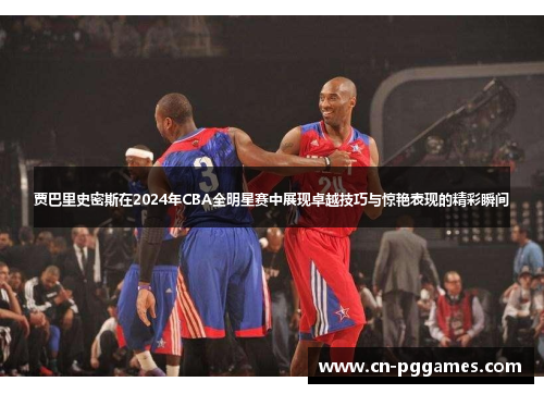 贾巴里史密斯在2024年CBA全明星赛中展现卓越技巧与惊艳表现的精彩瞬间