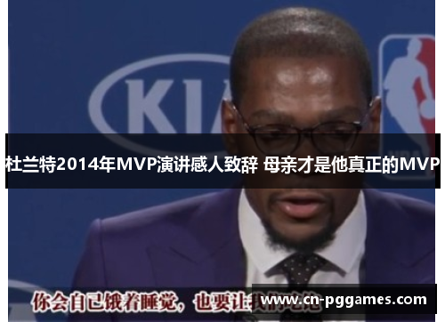 杜兰特2014年MVP演讲感人致辞 母亲才是他真正的MVP