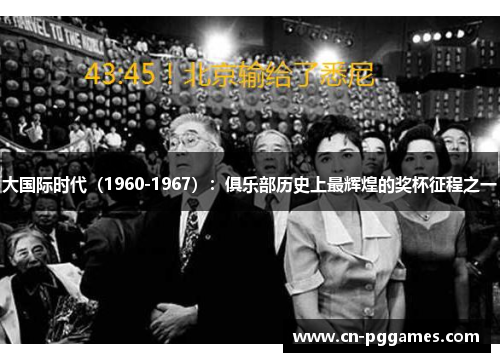 大国际时代（1960-1967）：俱乐部历史上最辉煌的奖杯征程之一