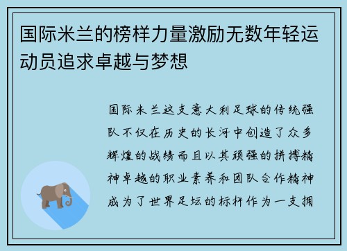 国际米兰的榜样力量激励无数年轻运动员追求卓越与梦想