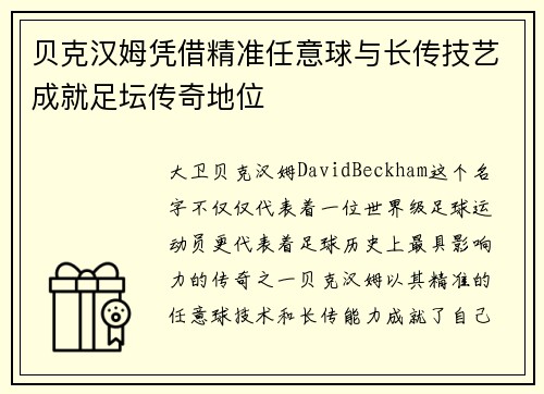 贝克汉姆凭借精准任意球与长传技艺成就足坛传奇地位