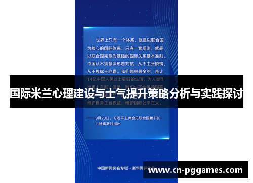 国际米兰心理建设与士气提升策略分析与实践探讨