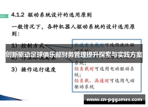 创新驱动足球俱乐部财务管理提升探索与实践方案
