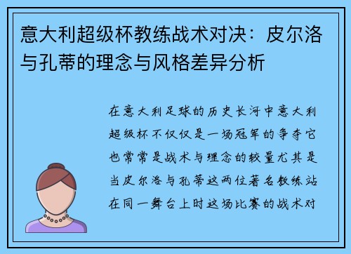 意大利超级杯教练战术对决：皮尔洛与孔蒂的理念与风格差异分析