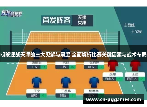 明晚迎战天津的三大见解与展望 全面解析比赛关键因素与战术布局