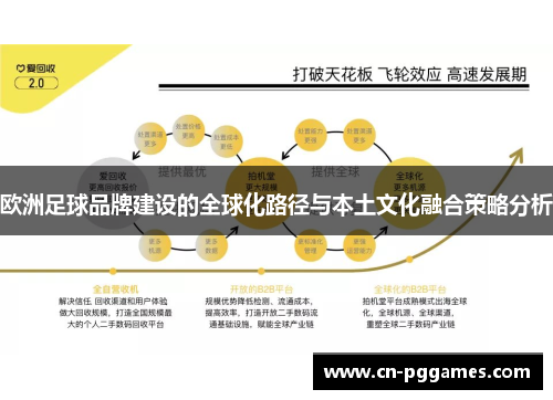 欧洲足球品牌建设的全球化路径与本土文化融合策略分析