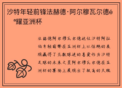 沙特年轻前锋法赫德·阿尔穆瓦尔德闪耀亚洲杯