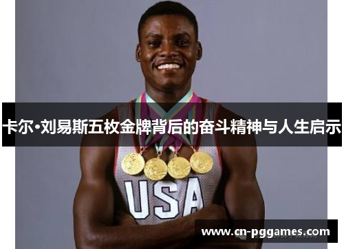 卡尔·刘易斯五枚金牌背后的奋斗精神与人生启示