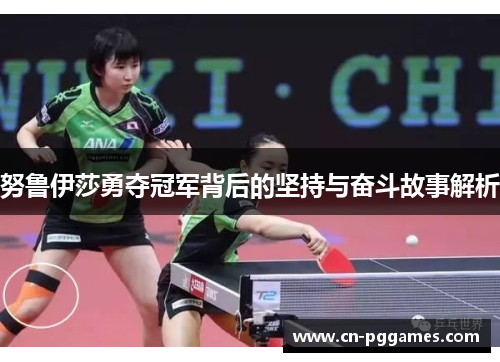 努鲁伊莎勇夺冠军背后的坚持与奋斗故事解析