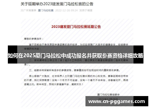 如何在2025厦门马拉松中成功报名并获取参赛资格详细攻略