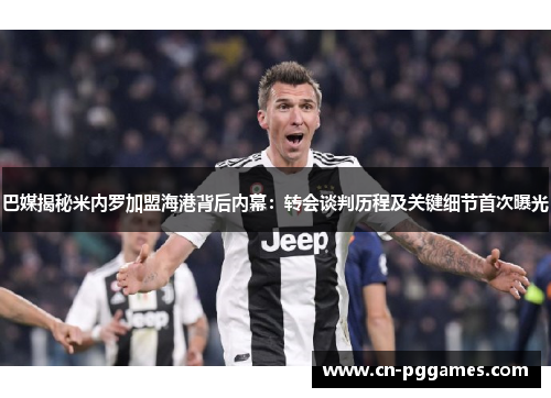 巴媒揭秘米内罗加盟海港背后内幕：转会谈判历程及关键细节首次曝光