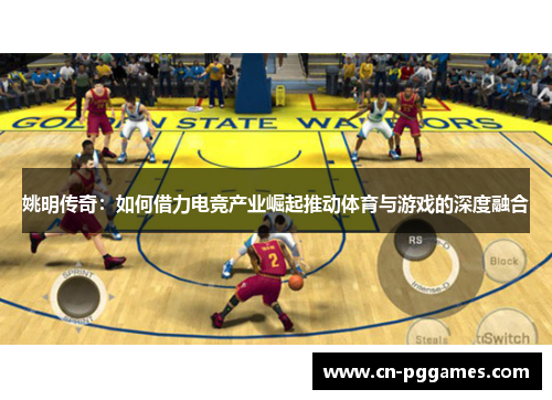 姚明传奇：如何借力电竞产业崛起推动体育与游戏的深度融合