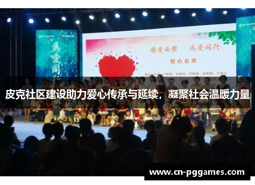 皮克社区建设助力爱心传承与延续，凝聚社会温暖力量