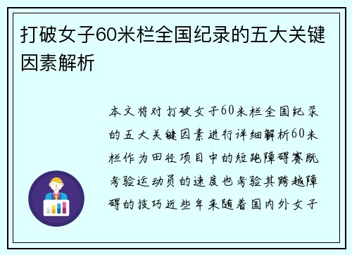 打破女子60米栏全国纪录的五大关键因素解析