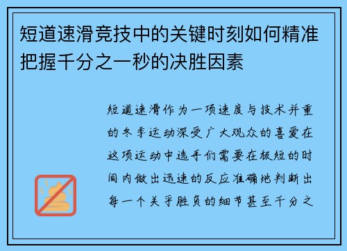 短道速滑竞技中的关键时刻如何精准把握千分之一秒的决胜因素