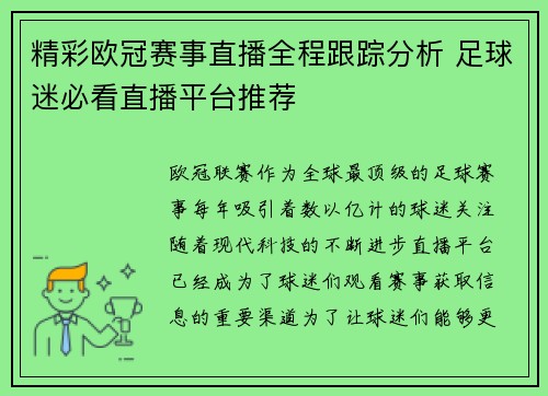 精彩欧冠赛事直播全程跟踪分析 足球迷必看直播平台推荐