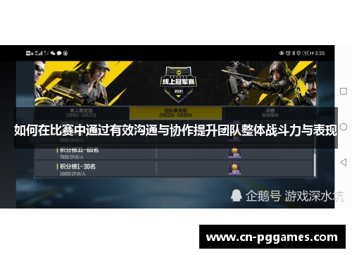 如何在比赛中通过有效沟通与协作提升团队整体战斗力与表现