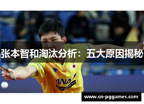 张本智和淘汰分析：五大原因揭秘
