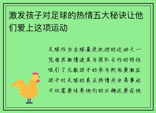 激发孩子对足球的热情五大秘诀让他们爱上这项运动