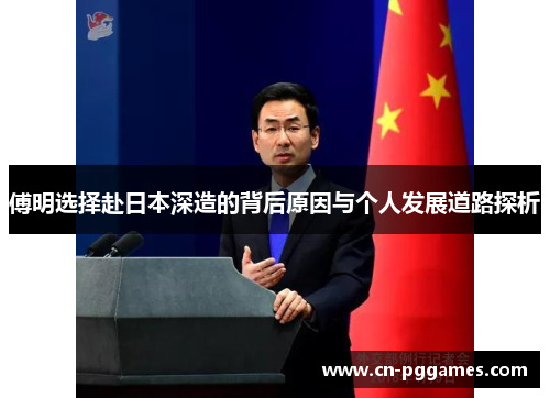 傅明选择赴日本深造的背后原因与个人发展道路探析