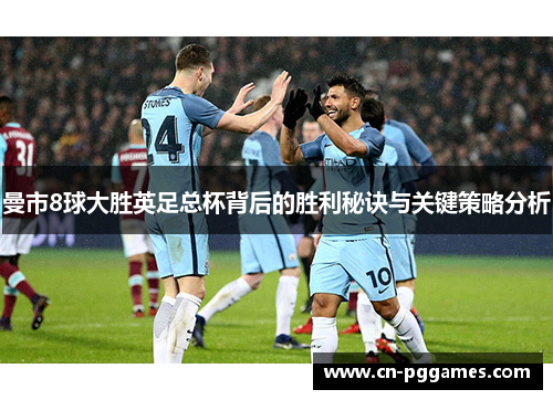 曼市8球大胜英足总杯背后的胜利秘诀与关键策略分析