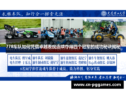 778车队如何凭借卓越表现连续夺得四个冠军的成功秘诀揭秘