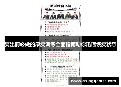 复出前必做的康复训练全面指南助你迅速恢复状态
