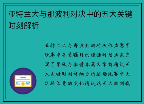 亚特兰大与那波利对决中的五大关键时刻解析