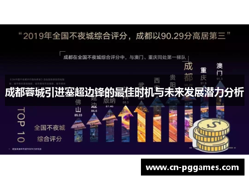 成都蓉城引进塞超边锋的最佳时机与未来发展潜力分析