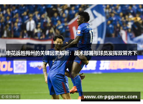 申花战胜梅州的关键因素解析：战术部署与球员发挥双管齐下