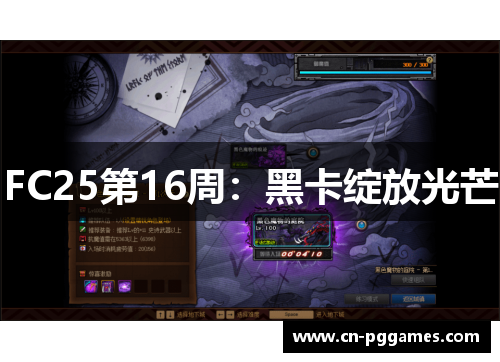 FC25第16周：黑卡绽放光芒