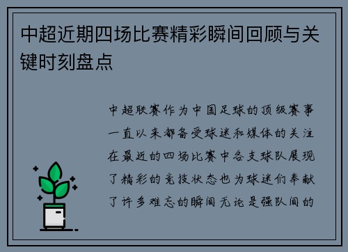中超近期四场比赛精彩瞬间回顾与关键时刻盘点