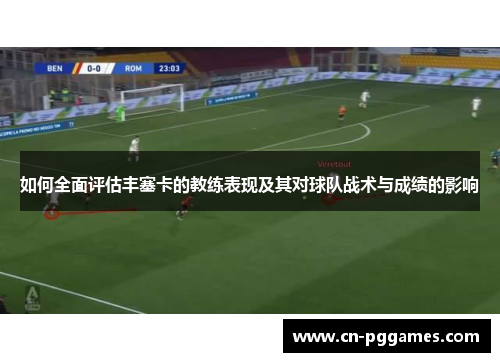 如何全面评估丰塞卡的教练表现及其对球队战术与成绩的影响