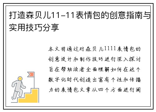 打造森贝儿11-11表情包的创意指南与实用技巧分享