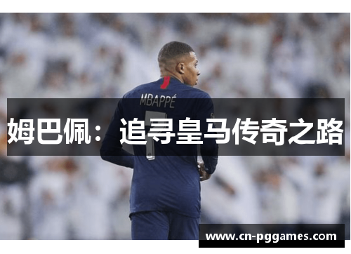 姆巴佩：追寻皇马传奇之路