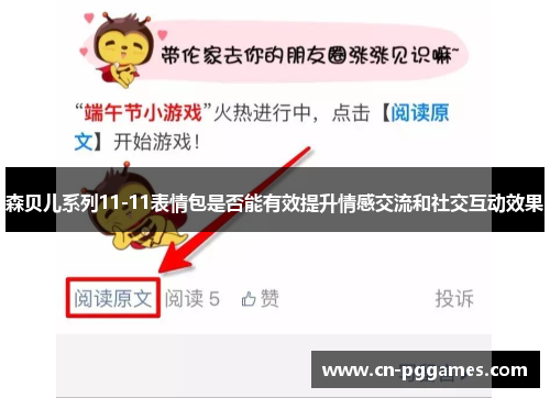 森贝儿系列11-11表情包是否能有效提升情感交流和社交互动效果