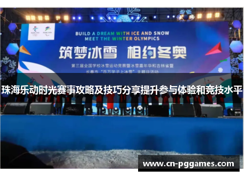 珠海乐动时光赛事攻略及技巧分享提升参与体验和竞技水平