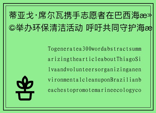 蒂亚戈·席尔瓦携手志愿者在巴西海滩举办环保清洁活动 呼吁共同守护海洋生态