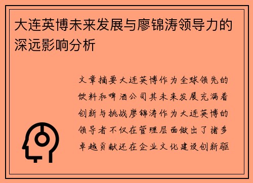 大连英博未来发展与廖锦涛领导力的深远影响分析