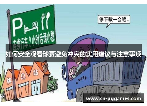 如何安全观看球赛避免冲突的实用建议与注意事项