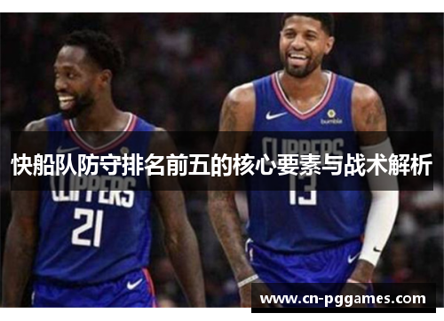 快船队防守排名前五的核心要素与战术解析