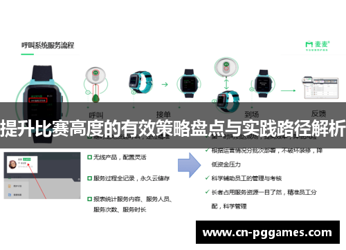 提升比赛高度的有效策略盘点与实践路径解析