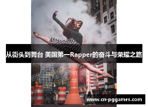 从街头到舞台 美国第一Rapper的奋斗与荣耀之路
