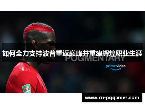 如何全力支持波普重返巅峰并重建辉煌职业生涯