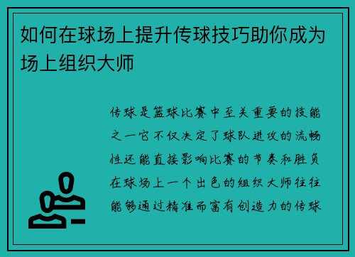 如何在球场上提升传球技巧助你成为场上组织大师