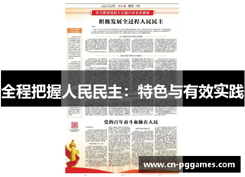 全程把握人民民主：特色与有效实践