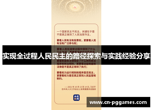 实现全过程人民民主的路径探索与实践经验分享