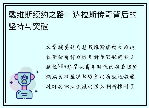 戴维斯续约之路：达拉斯传奇背后的坚持与突破