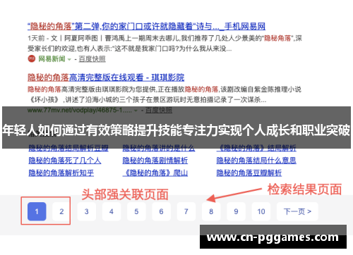 年轻人如何通过有效策略提升技能专注力实现个人成长和职业突破