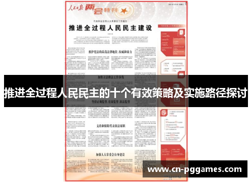 推进全过程人民民主的十个有效策略及实施路径探讨